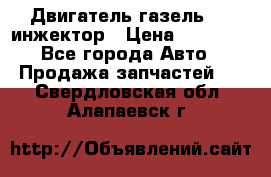 Двигатель газель 406 инжектор › Цена ­ 29 000 - Все города Авто » Продажа запчастей   . Свердловская обл.,Алапаевск г.